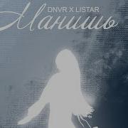 Манишь Меня