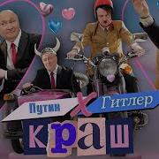 Клип Про Путина