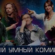 Самый Умный Комик