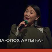 Ырыа Олох Аргыһа