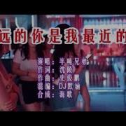 最远的你是我最近的爱Dj