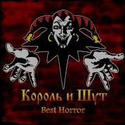 Король И Шут Утопленник