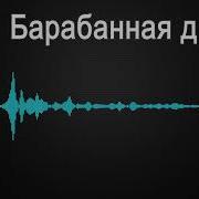 Звук Барабана