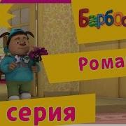 Барбоскины Романс