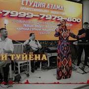 Нигина Амонкулова Туёна