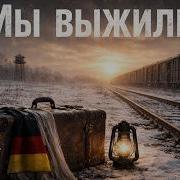 Эдуард Сейбель Мы Выжили