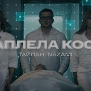 Запела Тебе Косы