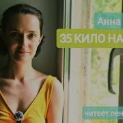 35 Кило Надежды