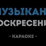 Караоке Музыкант