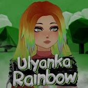 Ульянка Rainbow Беда