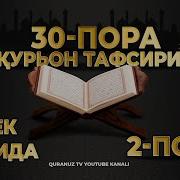 2 Пора Курон Тафсири