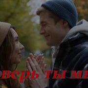 Поверь Ты Мне Дворовая
