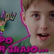 Ералаш Я Про Тебя Знаю