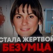 Криминальные Аудио Рассказы