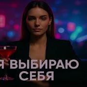 Прощай Я Выбираю Себя