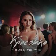 Красотка Братья Егоровы
