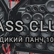 Музыка Для Сабвуфера 2024