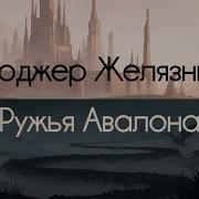 Ружья Авалона