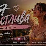 Я Счастлива Ты У Себя Одна