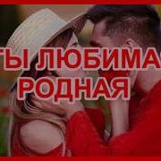 Татьяна Шафран Ты Любимая Родная