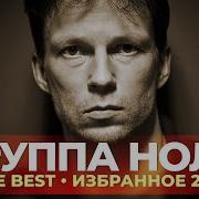Группа Ноль Все Альбомы