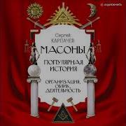 Аудио Книги Масоны
