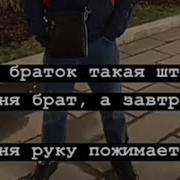 Жизнь Браток Такая Штука Сегодня Брат А Завтра Сука