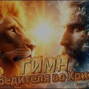 Гимн Победителя Во Христе