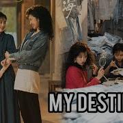 Ты Моя Судьба