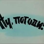 Заставка Ну Погоди