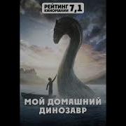 Песни Из Сериала Динозавр
