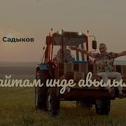 Кайтам Ауылыма