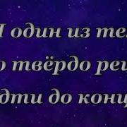 Я Свет Что Слепит Врага