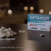 Реклама Ортанол