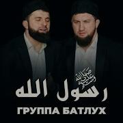 Группа Батлух Новые Нашиды