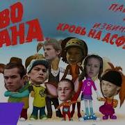 Барбоскины И Пыяла