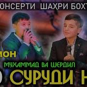 Шердил Ва Мухаммадчон