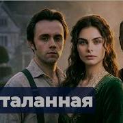 Dj Shevchenko Бесталанная