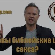 Библия Секса Полная Версия