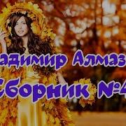 Владимир Алмазов Сборник