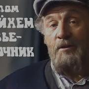 Тевье Молочник 1985