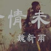 余情未了