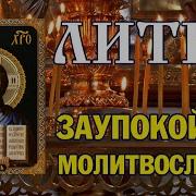 Лития По Усопшим