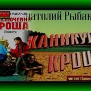Каникулы Кроша Аудиоспектакль