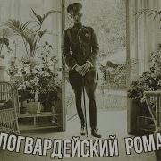 Песни Белой Эмиграции