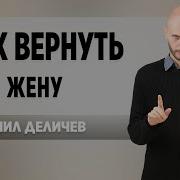 Деличев Как Вернуть Жену