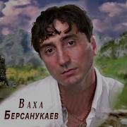 Ваха Берсанукаев Все Песни
