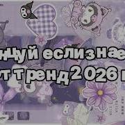 Тикток Тренды 2026