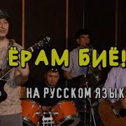 Ай Ёрум Биё На Русском