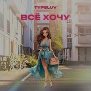 Сумочку Хочу